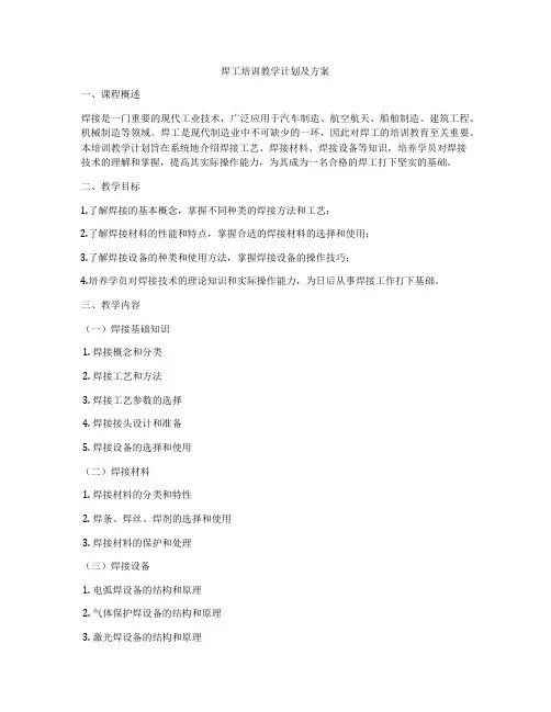 焊工培训教学计划及方案