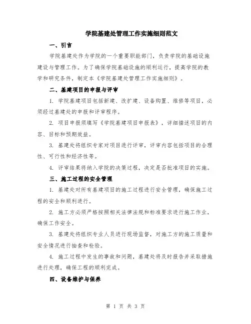 学院基建处管理工作实施细则范文