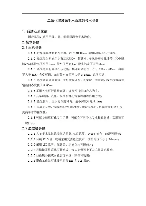 二氧化碳激光手术系统的技术参数品牌及适应症