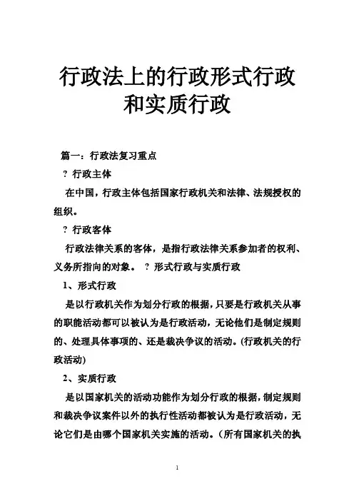 行政法上的行政形式行政和实质行政