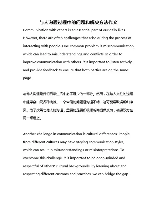 与人沟通过程中的问题和解决方法作文