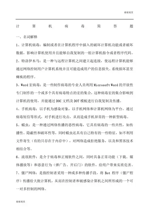 计算机病毒简答题.docx