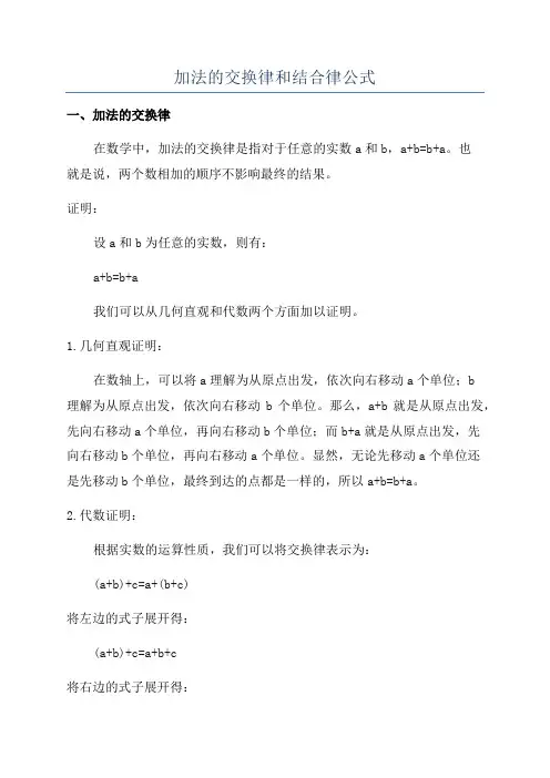 加法的交换律和结合律公式
