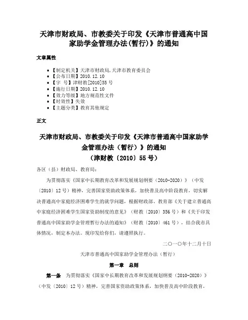 天津市财政局、市教委关于印发《天津市普通高中国家助学金管理办法(暂行)》的通知