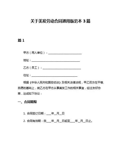 关于美发劳动合同通用版范本3篇