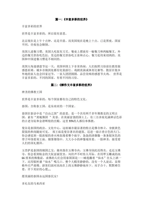 丰富多彩的世界作文