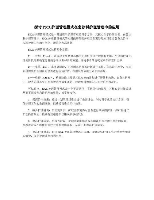 探讨PDCA护理管理模式在急诊科护理管理中的应用