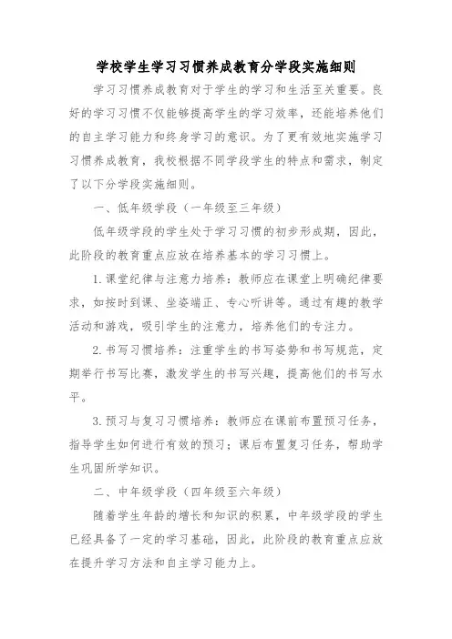 学校学生学习习惯养成教育分学段实施细则