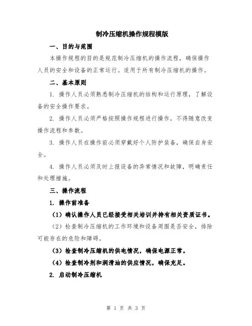 制冷压缩机操作规程模版