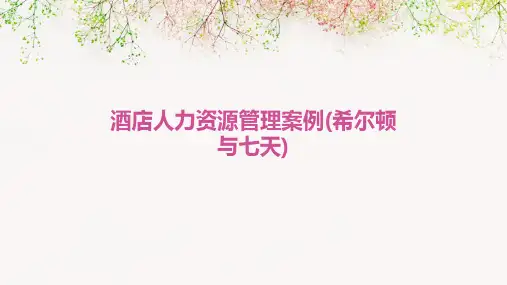 酒店人力资源管理案例(希尔顿与七天)