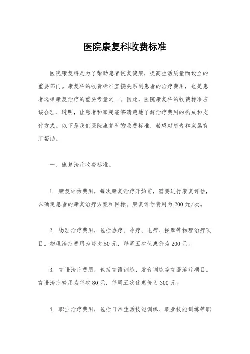 医院康复科收费标准