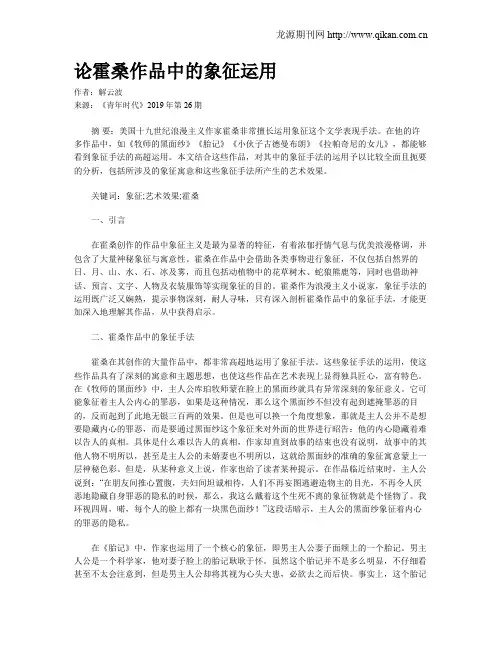 论霍桑作品中的象征运用