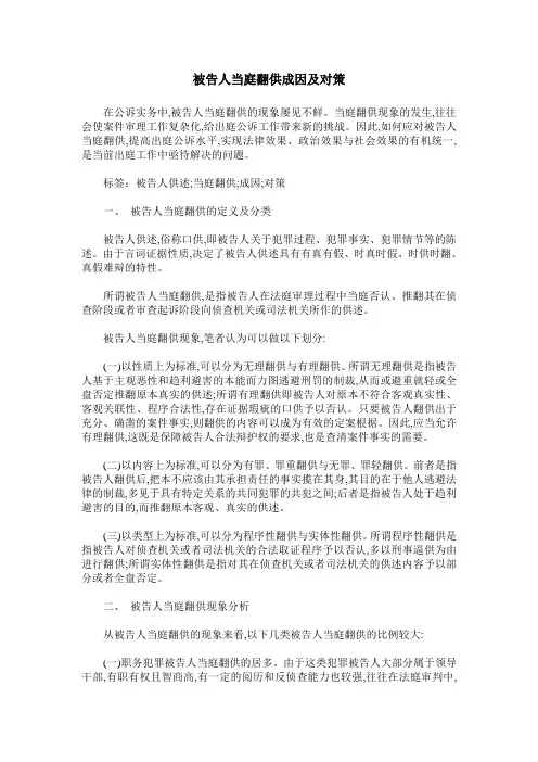 被告人当庭翻供成因及对策