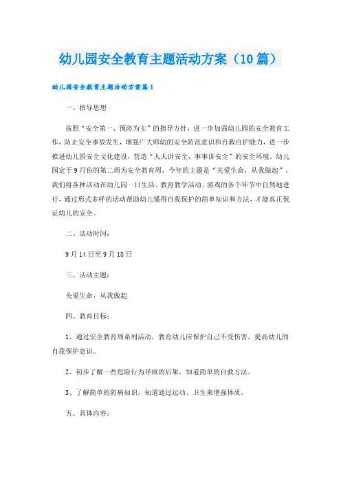 幼儿园安全教育主题活动方案(10篇)
