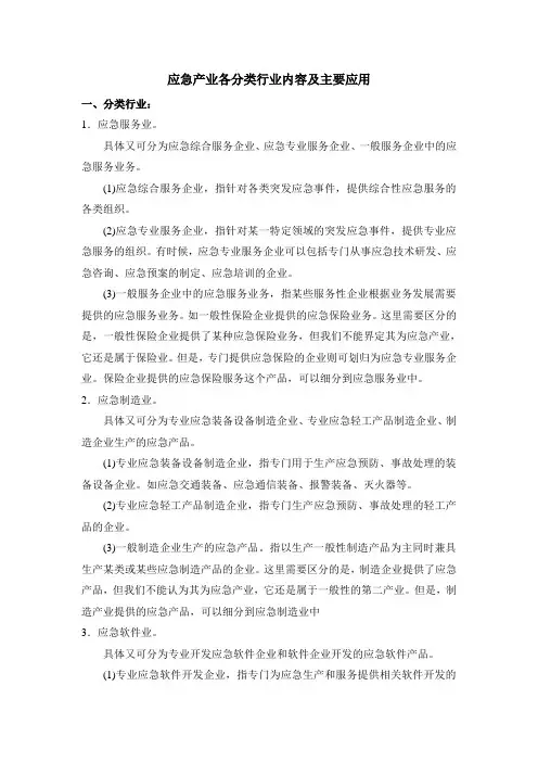 应急产业各分类行业内容及主要应用