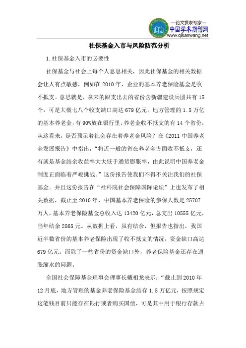 社保基金入市与风险防范分析