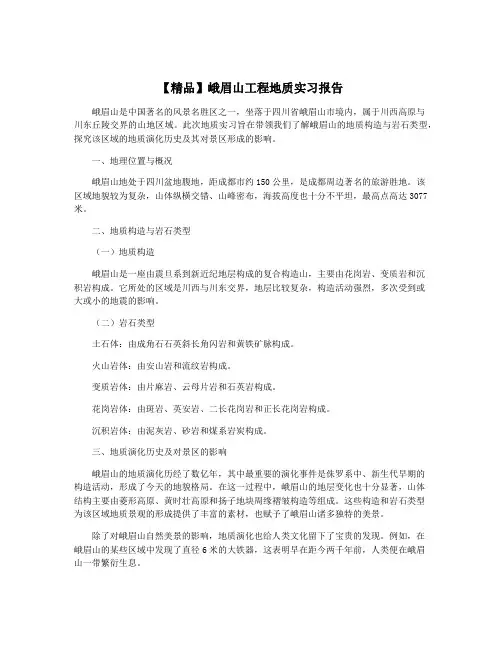 【精品】峨眉山工程地质实习报告