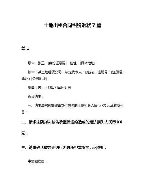 土地出租合同纠纷诉状7篇
