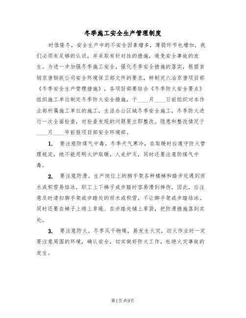 冬季施工安全生产管理制度（5篇）