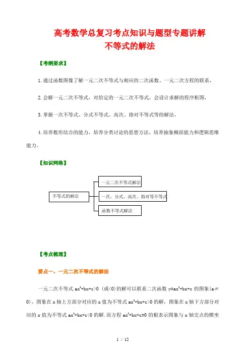 高考数学总复习考点知识与题型专题讲解2---不等式的解法
