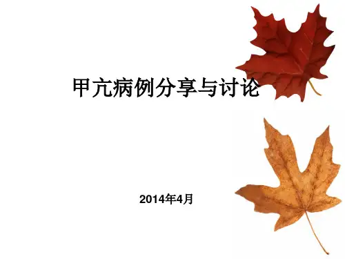 甲亢及病例分析(1)