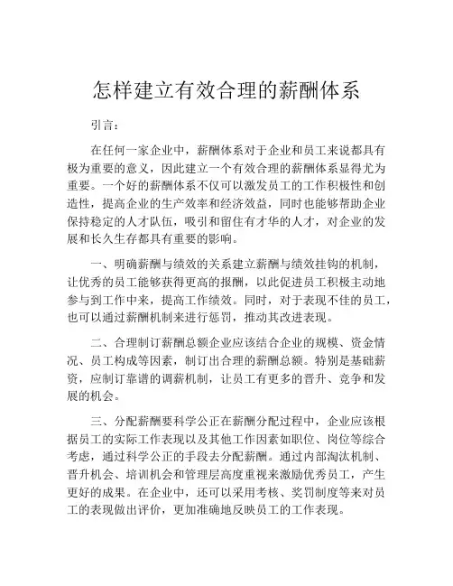 怎样建立有效合理的薪酬体系