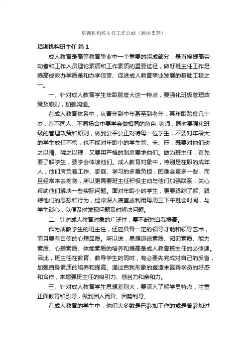 培训机构班主任工作总结（通用5篇）