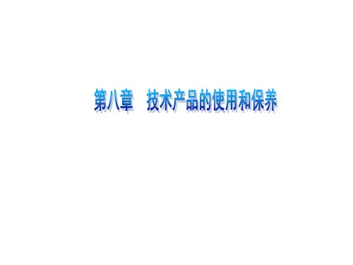 通用技术-技术产品的使用和保养