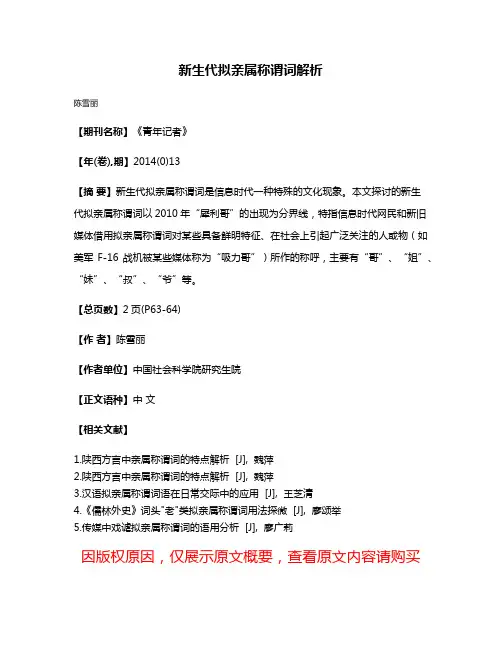 新生代拟亲属称谓词解析