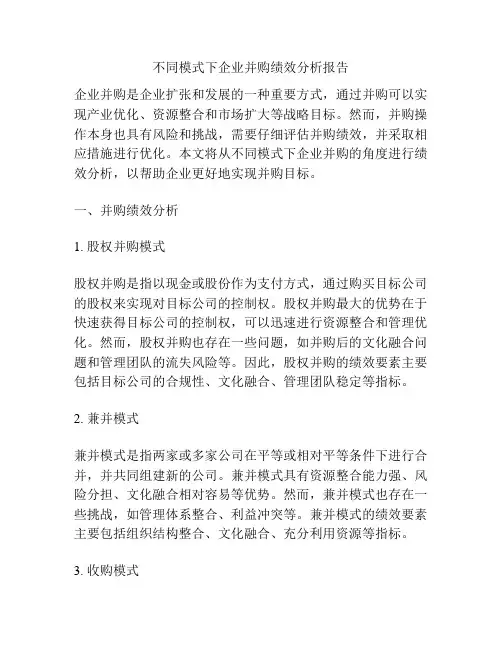 不同模式下企业并购绩效分析报告
