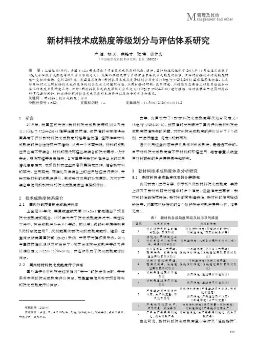 新材料技术成熟度等级划分与评估体系研究