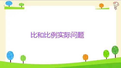 六年级下册数学小升初数学知识点精讲标准课件ppt(比和比例实际问题)人教版(15张)标准课件