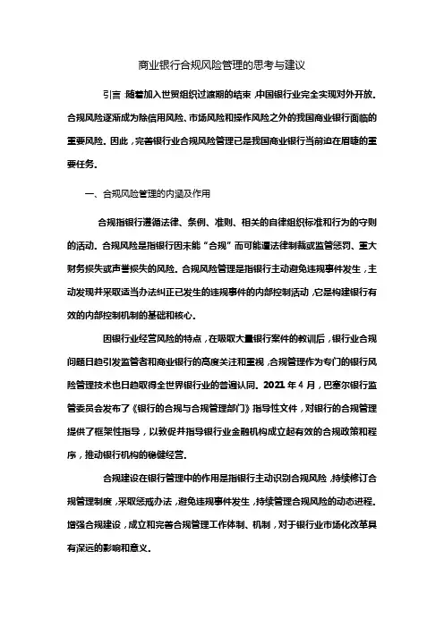 商业银行合规风险管理的思考与建议