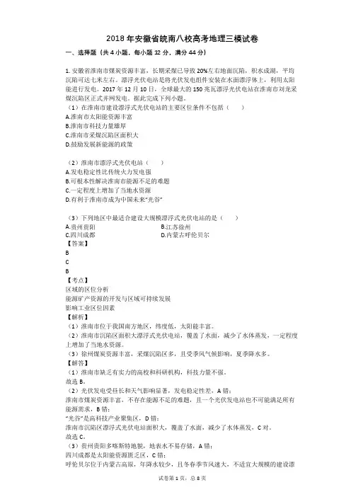 2018年安徽省皖南八校高考地理三模试卷