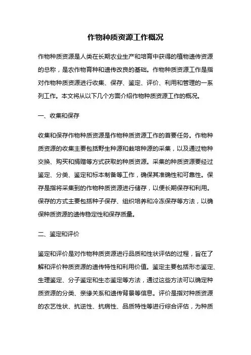 作物种质资源工作概况
