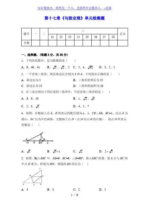 人教版八年级数学下册第十七章《勾股定理》单元同步检测试题(含答案)