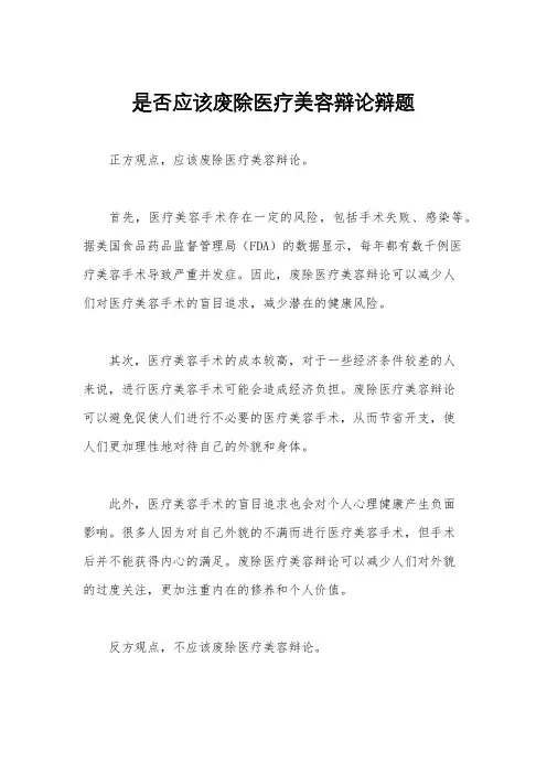 是否应该废除医疗美容辩论辩题