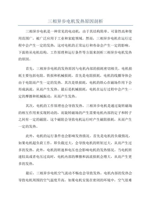 三相异步电机发热原因剖析
