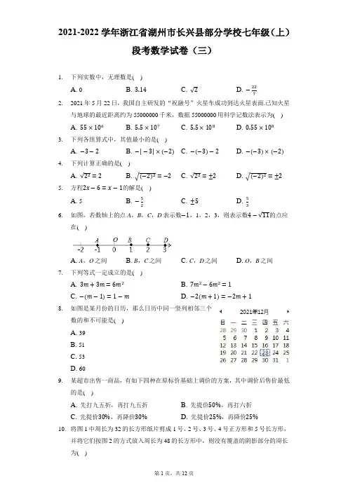 2021-2022学年浙江省湖州市长兴县部分学校七年级(上)段考数学试卷(三)(附答案详解)