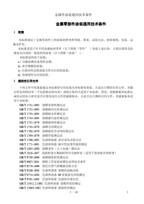 金属件涂装通用技术条件