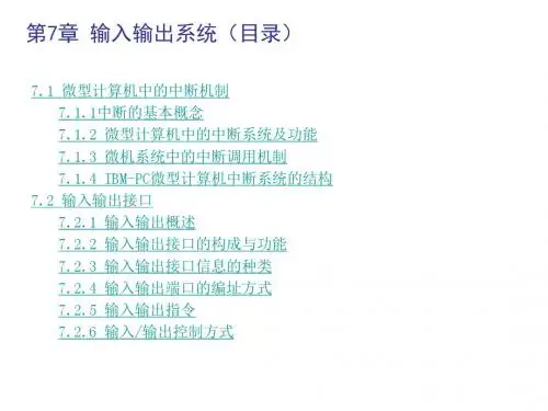微机原理第7章  输入输出系统