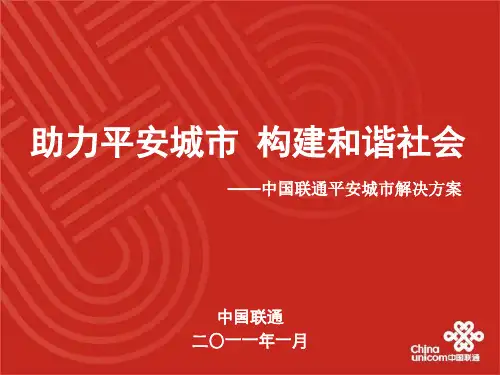 平安城市解决方案中国联通
