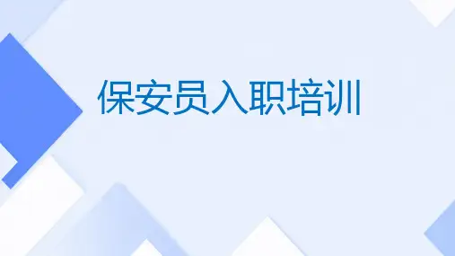 保安员入职培训
