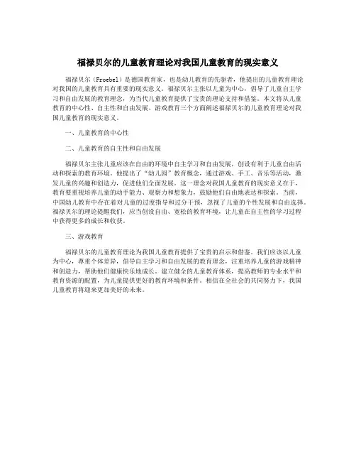福禄贝尔的儿童教育理论对我国儿童教育的现实意义