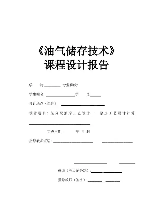 某分配油库工艺设计——泵房工艺设计计算