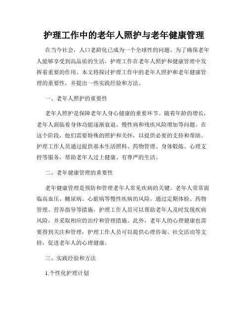 护理工作中的老年人照护与老年健康管理