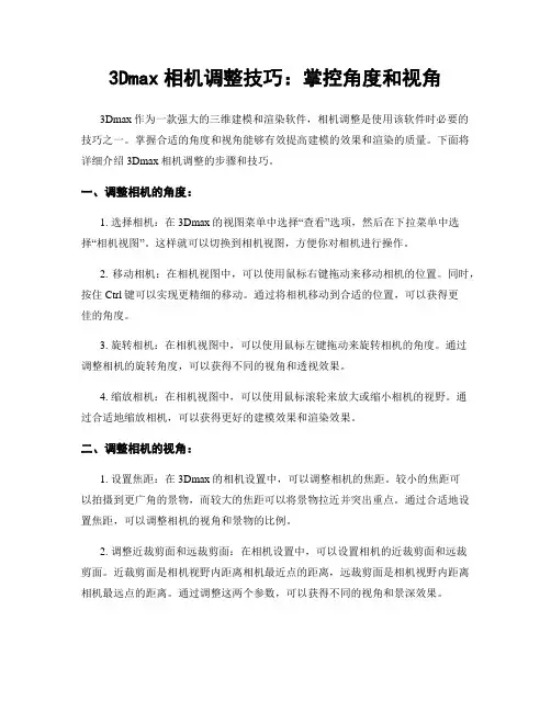 3Dmax相机调整技巧：掌控角度和视角