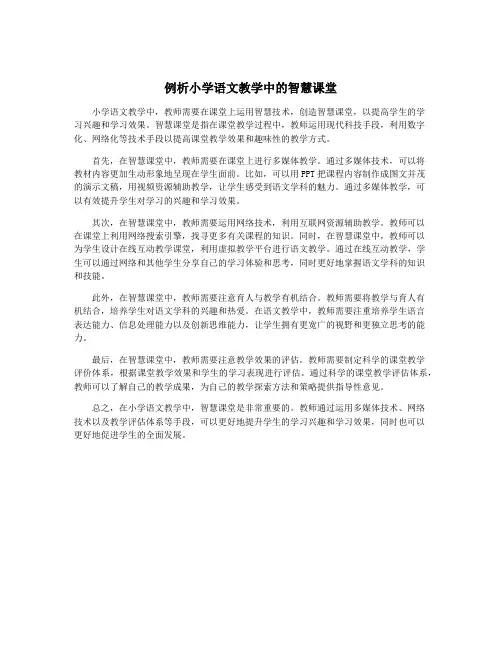 例析小学语文教学中的智慧课堂