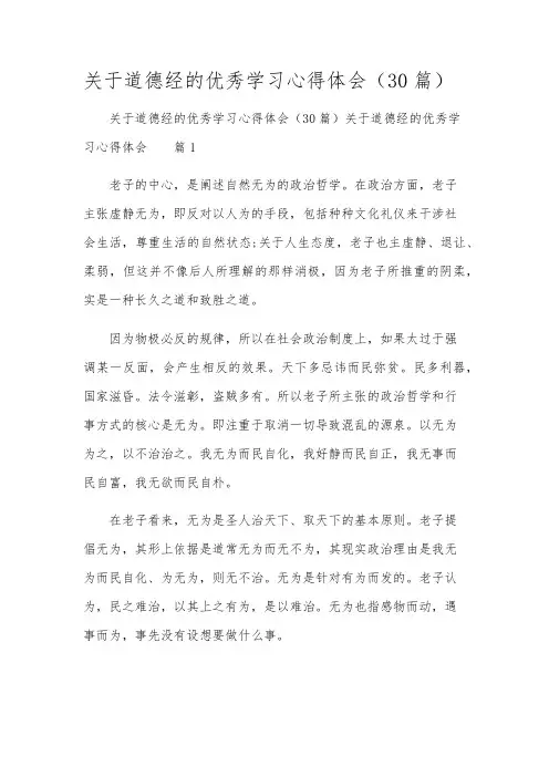 关于道德经的优秀学习心得体会(30篇)