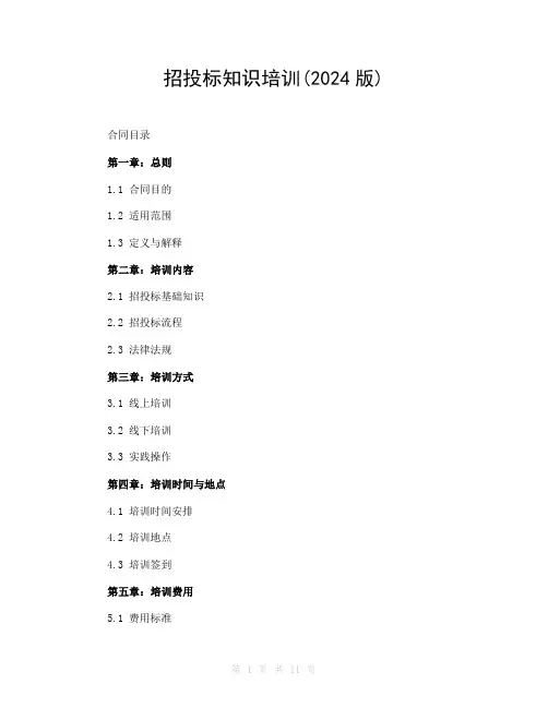 招投标知识培训(2024版)